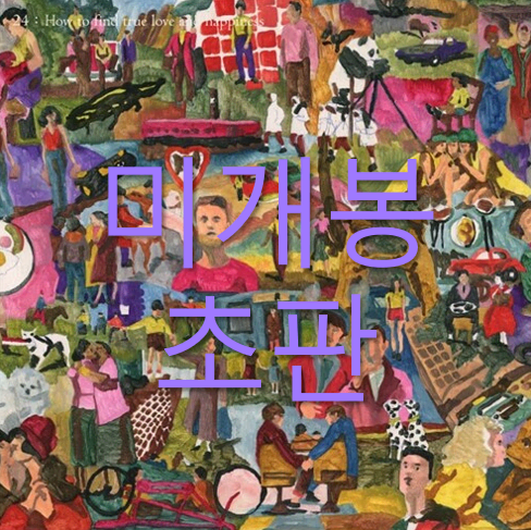 [미개봉 초판] 혁오 (Hyukoh) - 24 (CD)